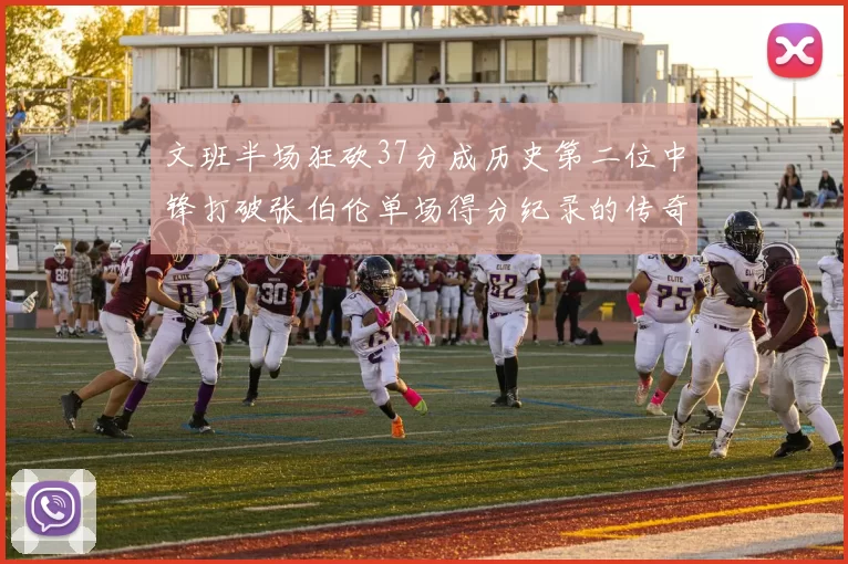 文班半场狂砍37分成历史第二位中锋打破张伯伦单场得分纪录的传奇时刻