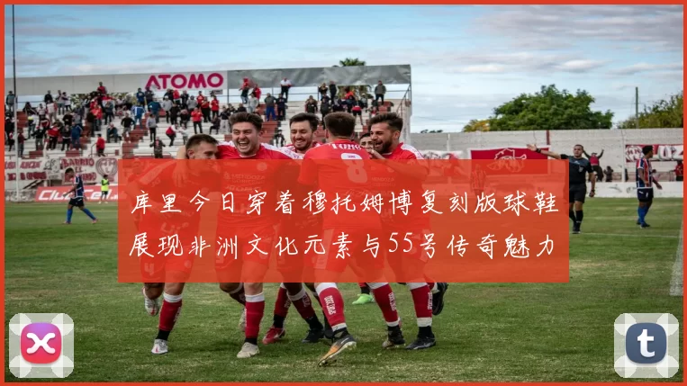 库里今日穿着穆托姆博复刻版球鞋展现非洲文化元素与55号传奇魅力