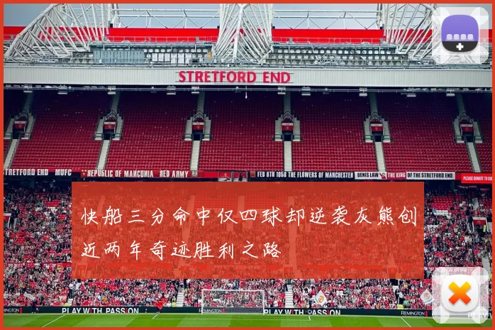 快船三分命中仅四球却逆袭灰熊创近两年奇迹胜利之路
